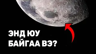 Улсууд яагаад Сарны өмнөд туйл руу "улайрна" вэ? 🚀🌙