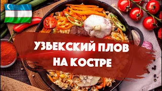 Готовим узбекский плов на костре на даче