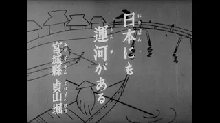【１９４０アーカイブス】戦前の貞山堀の映像発見　失われた故郷の記憶　宮城