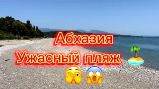 Абхазия, Гудаута, ужасный пляж ! Знали бы поехали бы в другое место !