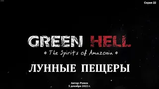 Green Hell. The Spirits of Amazonia. Лунные пещеры