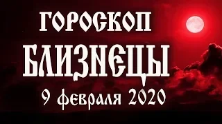 Гороскоп на полнолуние 9 февраля 2020 года Близнецы ♊ Что нам готовит полная Луна