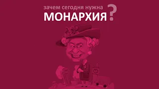 Зачем сегодня нужна монархия?