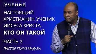 "Настоящий Христианин - Ученик Иисуса Христа, Кто Он Такой - Часть 2 - Пастор Генри Мадава