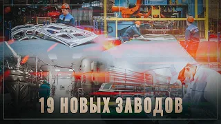 Тихо и незаметно! В России бум промышленного производства, 19 новых заводов, ОБЗОР ЗА МЕСЯЦ