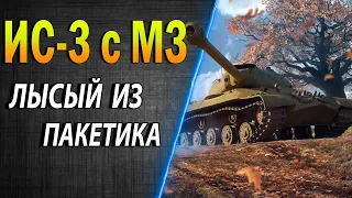 ИС-3 с МЗ ♦ ПРЕМ ИС-3 с БАРАБАНОМ - МЕЧТА! ♦ Как фармит, стоит ли покупать, оборудование