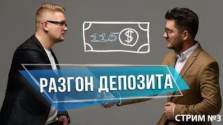 Как разогнать свой депозит | Cтартуем с 115$ | Часть 3