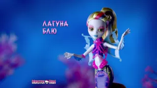 Реклама Монстер хай Большой Кошмарный Риф / Monster high мультфильм