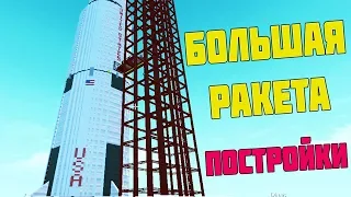 БОЛЬШАЯ РАКЕТА / ПОСТРОЙКИ / Scrap Mechanic