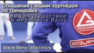 Отношение с вашим партнёром на тренировке. Ваше путешествие в мир Gracie Barra.