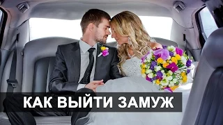 КАК ВЫЙТИ ЗАМУЖ - 5 ПРОСТЫХ СОВЕТОВ, БЕЗОТКАЗНЫЙ МЕТОД !!! ❤