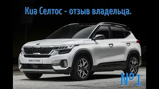 Киа Селтос (Kia Seltos) - отзыв владельца. KIA SELTOS 2020.