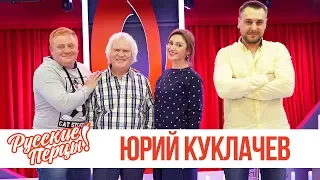 Юрий Куклачев в утреннем шоу «Русские Перцы»