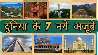 दुनिया के 7 नये अजूबे  (New 7 Wonders of the world)2020