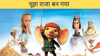 The Tale of Despereaux / Movies Explain / The Tale of Despereaux Movie Explained In Hindi