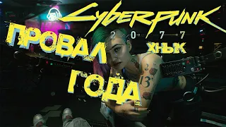 CYBERPUNK 2077 ПРОВАЛ ГОДА!?