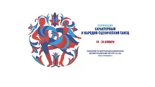 ВБК 2017, Номинация "Народно-сценический танец". 2 тур, Старшая группа