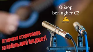 Обзор Beringher C2