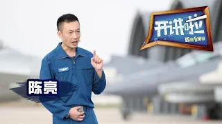 中国轰炸机部队团长陈亮：别惹我 你惹我 我就收拾你！丨开讲啦 The Voice