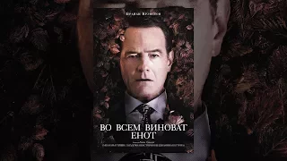 Во всем виноват енот (2017)