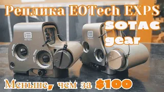 Реплика EOTech EXPS от Sotac