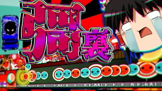 【没データ】4月1日登場の最狂譜面「彁裏」のフルコンボに挑む【ゆっくり実況】