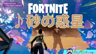 砂の惑星 Suna no wakusei（米津玄師×Fortnite）Kenshi Yonezu 2020 Event／STRAY SHEEP in FORTNITE