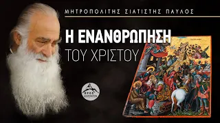 Η ενανθρώπηση του Χριστού - Μητροπολίτης Σισανίου και Σιατίστης Παύλος