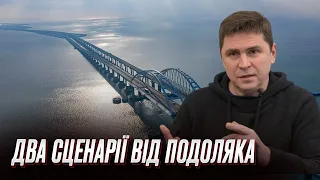 ❗ ПОДОЛЯК: Россияне могли сами взорвать Керченский мост!