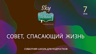 Sky School Преодоление - Урок 7 II - Субботняя школа для подростков