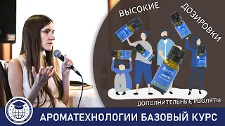 Опасные эфирные масла | АРОМАТЕХНОЛОГИИ БАЗОВЫЙ #ароматерапия #эфирныемасла #обучениеароматерапии