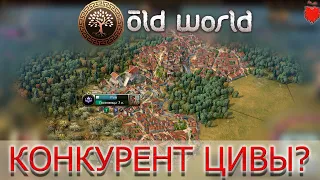 OLD WORLD Прохождение Рим#1 Реальный конкурент Цивы?