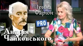 Ірина Фаріон про Андрія Чайковського – літературного "бациля" | Велич Особистості | червень '17