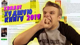 БОМБЛЮ С ХВАЛЕБНЫХ КОММЕНТАРИЕВ НА ХУДШУЮ КНИГУ 2019 // Читаю рецензии #5