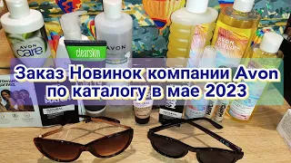 📦Заказ Новинок компании Avon по каталогу в мае 2023/Новые солнечные очки/ Новый тональный и консилер