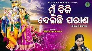 Mun Biki Deichi Parana || Bijayalaxmi Routray || Odishi Classical || Odissi Song | The Odisha Sanket