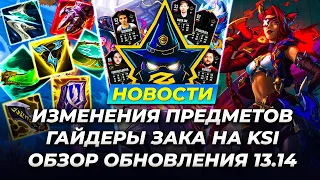 Обзор Патча 13.14 и Новости Лиги Легенд от Зака | League of Legends 13 сезон