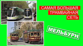 Самая большая трамвайная сеть. Мельбурн. Австралия.