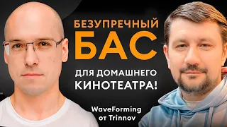 Идеальный бас в домашнем кинозале / Технология WaveForming от Trinnov