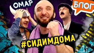 Омар на самоизоляции. 5 неделя #СИДИМДОМА / Омар в большом городе