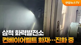 삼척 화력발전소 컨베이어벨트 화재…진화 중 / 연합뉴스TV (YonhapnewsTV)