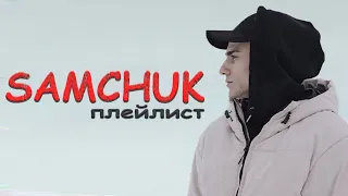 Всі пісні Samchuk | Українська музика