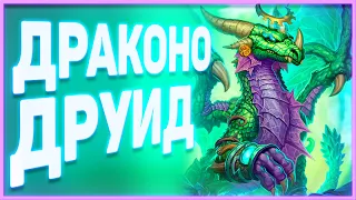 Heartstone | ДРАКОНО ДРУИД | Руины запределья 2020