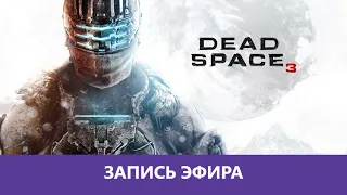 Dead Space 3: Прохождение в коопе |Деград-отряд|