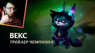 Реакция на Векс, Мрачнистку | Трейлер чемпиона League of Legends