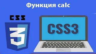 Как работает Функция calc в css3. Урок 10