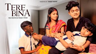 Tere Bina | Kali Bachi Ka Family Story | Ajeet Srivastava  | Esmile & Anjali | Sweet Heart