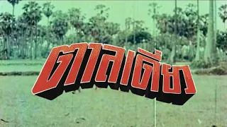 ตาลเดี่ยว [2512] | Thai Movie 1969