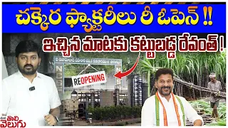 చక్కెర ఫ్యాక్టరీలు రీ ఓపెన్ ! ఇచ్చిన మాటకు కట్టుబడ్డ రేవంత్ ! | Govt releases 43crore to revive NSF