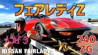 【フェアレディZ 240ZG】〜コレ好きなやつ〜